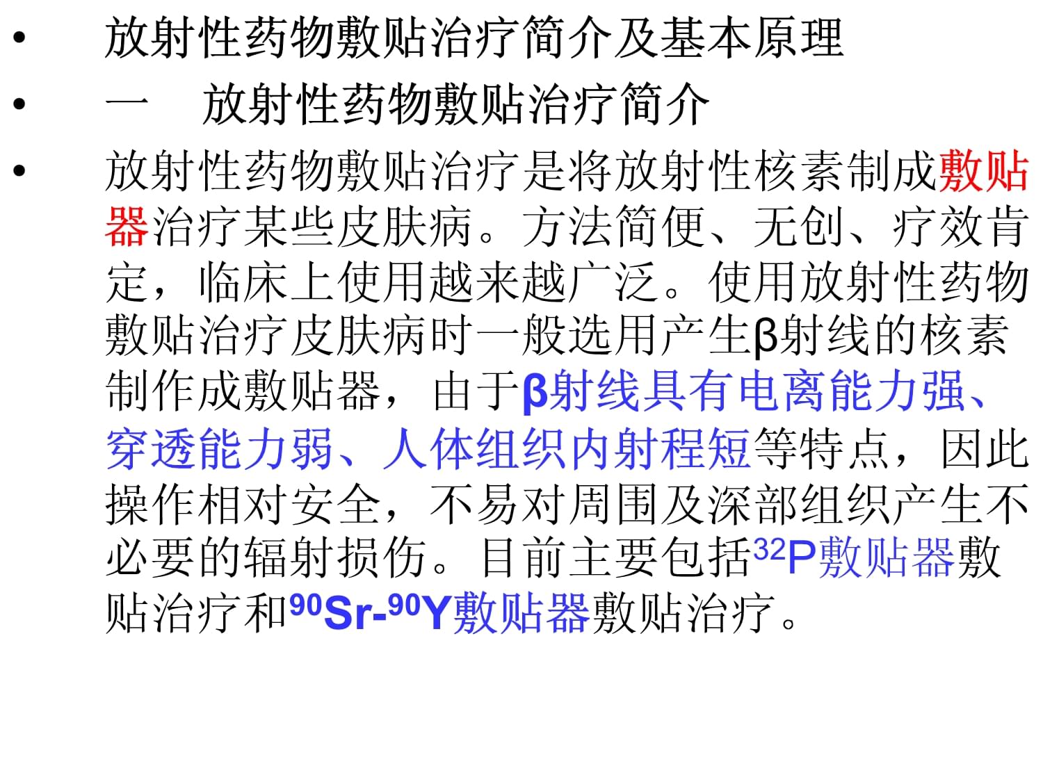 影像核醫學課件:第十六章 放射性藥物敷貼治療